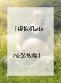 虚拟机win7安装教程