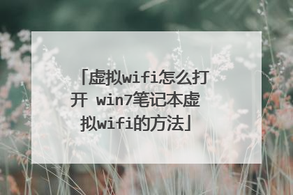 虚拟wifi怎么打开 win7笔记本虚拟wifi的方法
