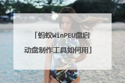 蚂蚁WinPEU盘启动盘制作工具如何用