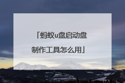 蚂蚁u盘启动盘制作工具怎么用