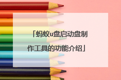 蚂蚁u盘启动盘制作工具的功能介绍