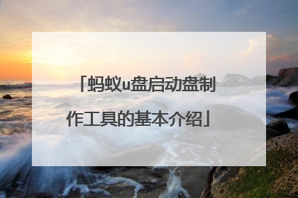 蚂蚁u盘启动盘制作工具的基本介绍