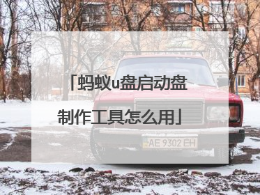 蚂蚁u盘启动盘制作工具怎么用