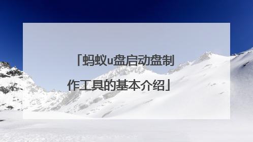 蚂蚁u盘启动盘制作工具的基本介绍