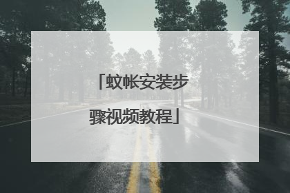 蚊帐安装步骤视频教程