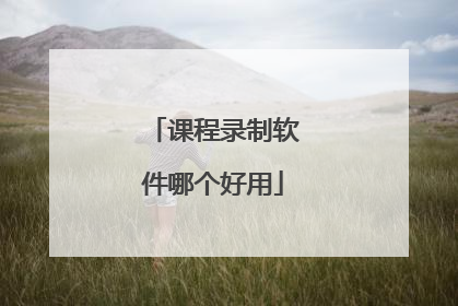 课程录制软件哪个好用