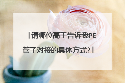 请哪位高手告诉我PE管子对接的具体方式?