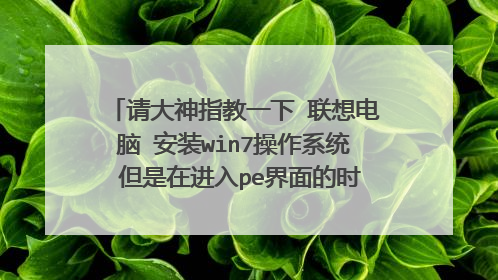 请大神指教一下 联想电脑 安装win7操作系统 但是在进入pe界面的时候 出现了下图的错误