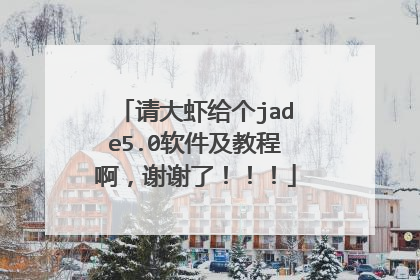 请大虾给个jade5.0软件及教程啊,谢谢了!!!