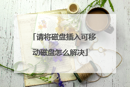 请将磁盘插入可移动磁盘怎么解决