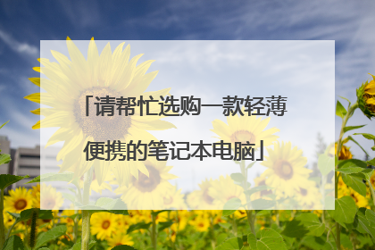请帮忙选购一款轻薄便携的笔记本电脑