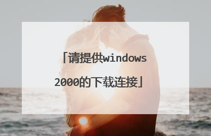 请提供windows2000的下载连接