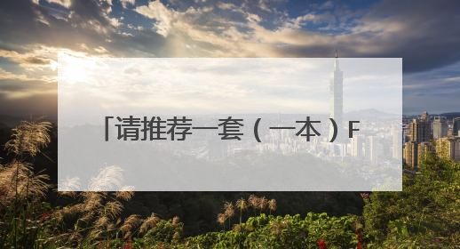请推荐一套(一本)Flex3的入门教程