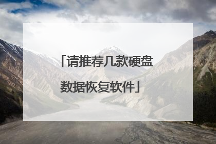 请推荐几款硬盘数据恢复软件