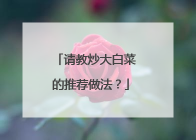 请教炒大白菜的推荐做法?