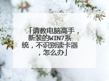 请教电脑高手,新装的WIN7系统,不识别读卡器,怎么办