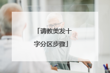 请教美发十字分区步骤