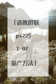 请教群联ps2251-07 量产方法