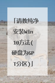 请教纯净安装Win10方法(硬盘为GPT分区)