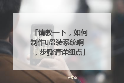请教一下,如何制作U盘装系统啊,步骤请详细点