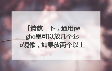 请教一下，通用pe gho里可以放几个iso镜像，如果放两个以上装机时操作一样吗？
