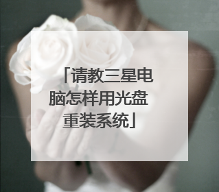 请教三星电脑怎样用光盘重装系统