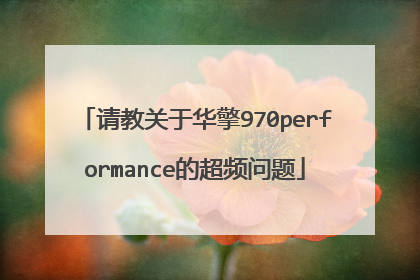 请教关于华擎970performance的超频问题