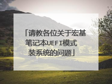 请教各位关于宏基笔记本UEFI模式装系统的问题