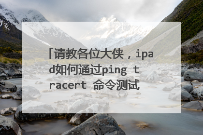 请教各位大侠,ipad如何通过ping tracert 命令测试网速。或者ipad有没其他的方法,测试网络速度。谢谢。