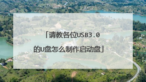 请教各位USB3.0的U盘怎么制作启动盘