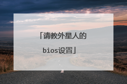 请教外星人的bios设置