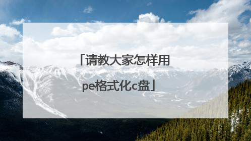 请教大家怎样用pe格式化c盘