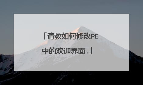 请教如何修改PE中的欢迎界面.