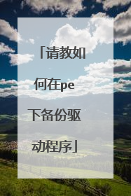 请教如何在pe下备份驱动程序