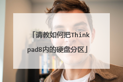 请教如何把Thinkpad8内的硬盘分区