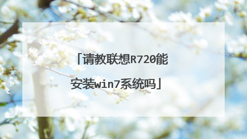 请教联想R720能安装win7系统吗