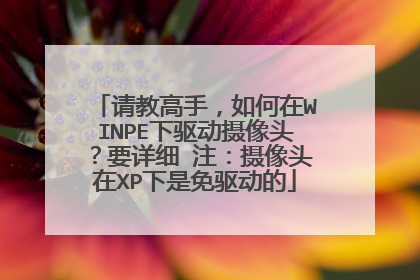 请教高手，如何在WINPE下驱动摄像头？要详细 注：摄像头在XP下是免驱动的