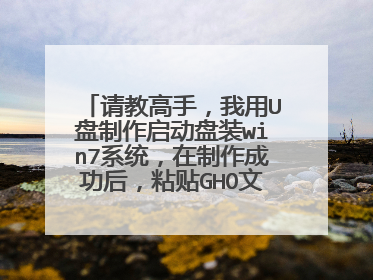 请教高手,我用U盘制作启动盘装win7系统,在制作成功后,粘贴GHO文件后提示磁盘空间不足怎么回事?