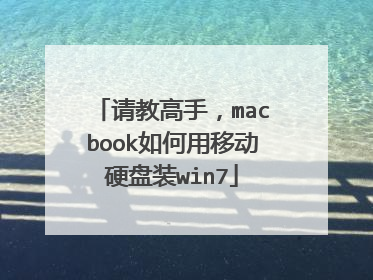 请教高手,macbook如何用移动硬盘装win7