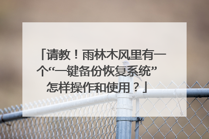 请教!雨林木风里有一个“一键备份恢复系统”怎样操作和使用?