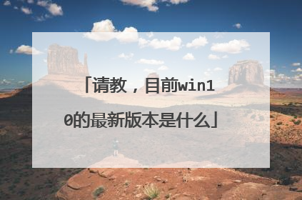 请教,目前win10的最新版本是什么