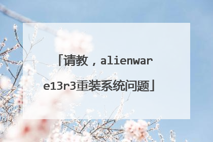 请教，alienware13r3重装系统问题