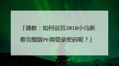 请教:如何设置2010小马新春完整版PE得登录密码呢?