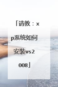 请教:xp系统如何安装vs2008