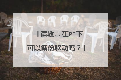 请教..在PE下可以备份驱动吗？
