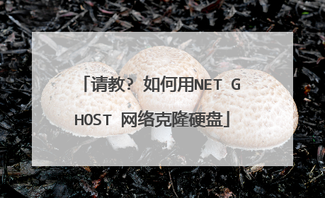 请教? 如何用NET GHOST 网络克隆硬盘