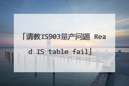 请教IS903量产问题 Read IS table fail