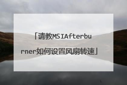 请教MSIAfterburner如何设置风扇转速