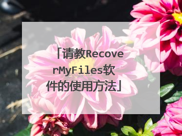 请教RecoverMyFiles软件的使用方法