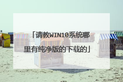 请教WIN10系统哪里有纯净版的下载的